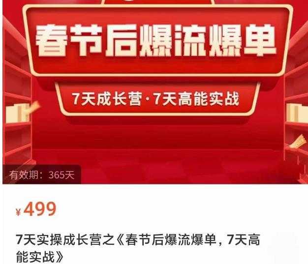 2023春节后淘宝极速起盘爆流爆单,7天实操成长营,7天高能实战-课程网
