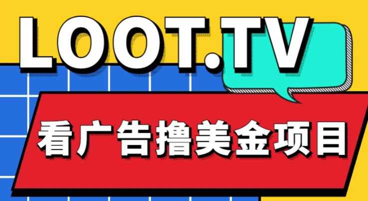 外面卖1999的Loot.tv看广告撸美金项目,号称月入轻松4000【详细教程+上车资源渠道】-课程网