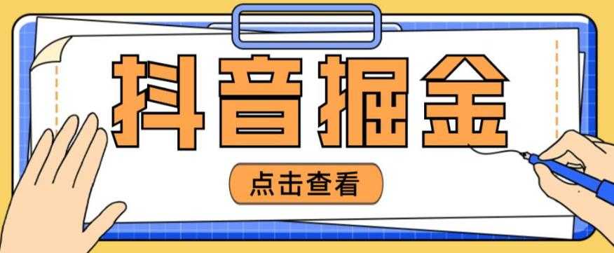 最近爆火3980的抖音掘金项目,号称单设备一天100~200+【全套详细玩法教程】-课程网
