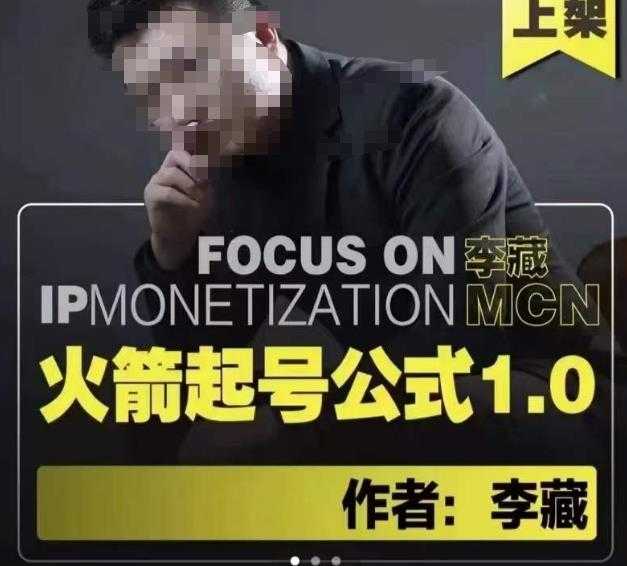 李藏·火箭起号公式,八大章节,个人ip起号和定位的认知和逻辑-课程网