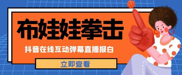 外面收费1980的抖音布娃娃拳击直播项目,抖音报白,实时互动直播【内含详细教程】-课程网