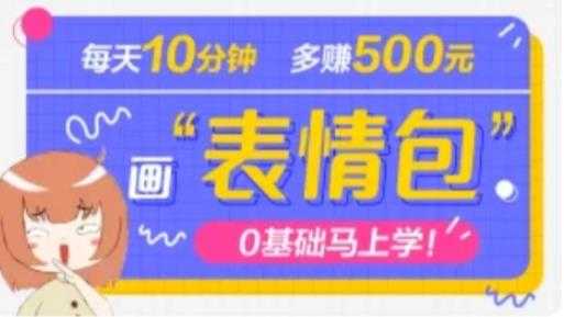 抖音表情包项目,每天10分钟,三天收益500+案例课程解析-课程网