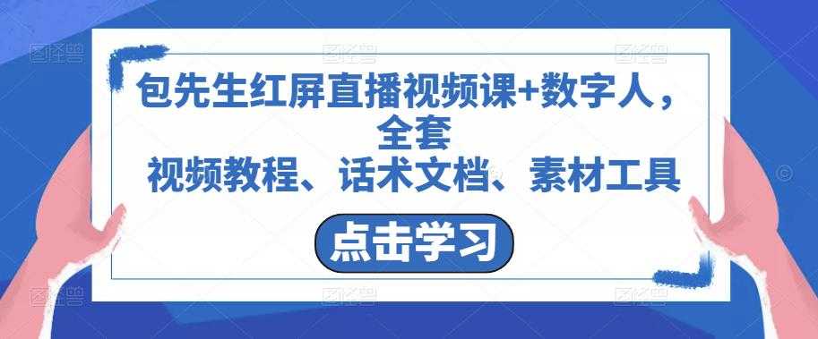 包先生红屏直播视频课+数字人,全套视频教程、话术文档、素材工具-课程网