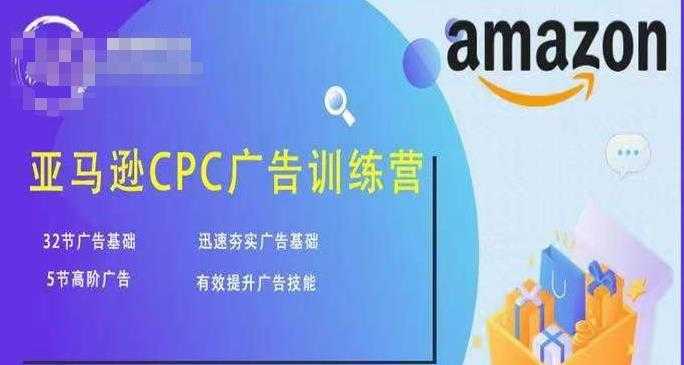 亚马逊CPC广告训练营,迅速夯实广告基础,有效提升广告技能-课程网