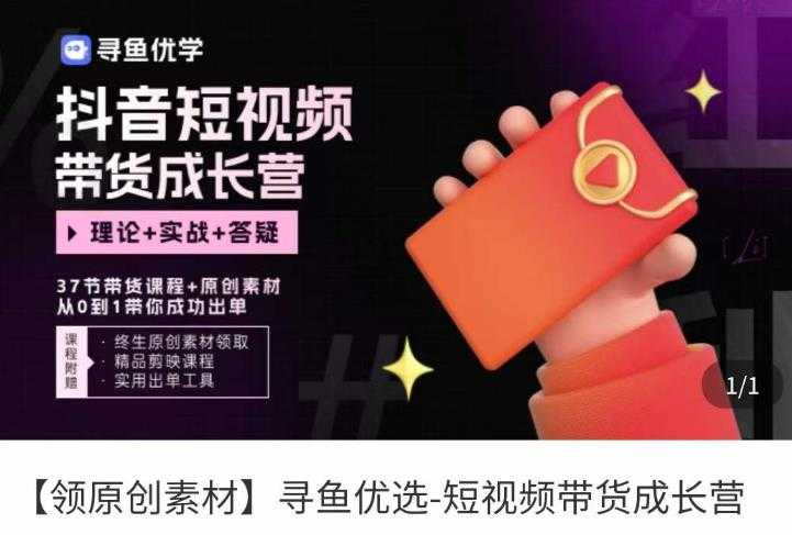 短视频带货成长营,抖音短视频出单攻略,吃透账号运营的奥秘,轻松带货-课程网