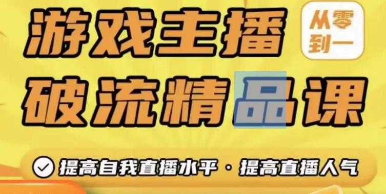 游戏主播破流精品课,从零到一提升直播间人气,提高自我直播水平,提高直播人气-课程网
