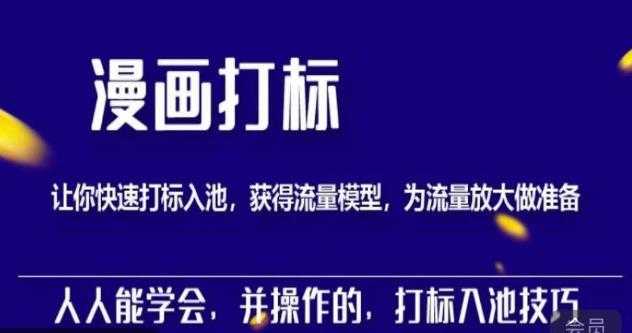 秋秋漫画打标,产品打标入池,建立流量模型,为快速放大流量做准备-课程网