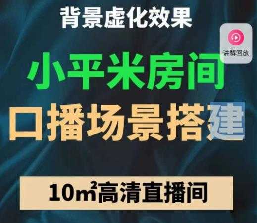 小平米口播画面场景搭建:10m高清直播间,背景虚化效果!-课程网