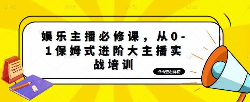 娱乐主播必修课,从0-1保姆式进阶大主播实战培训-课程网