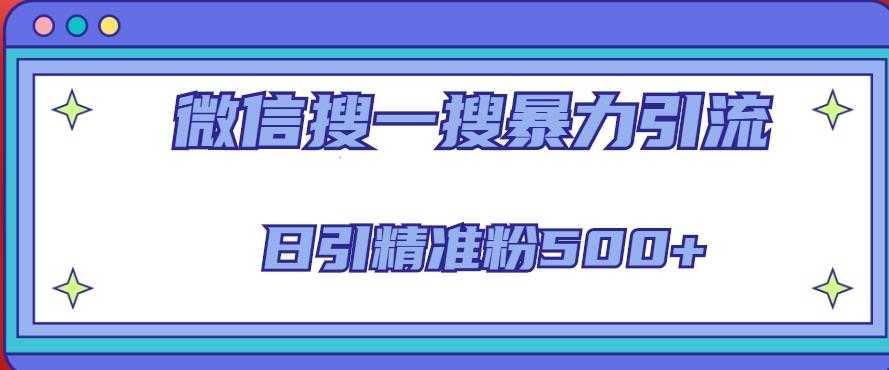 微信搜一搜引流全系列课程,日引精准粉500+(8节课)-课程网