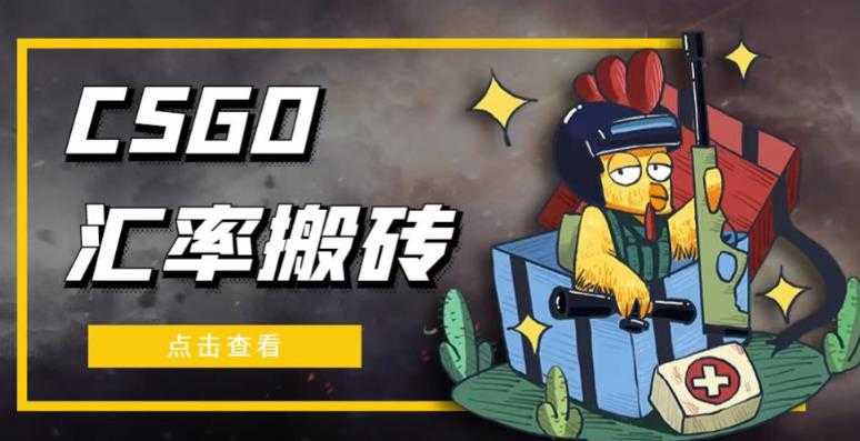 外面9800的CSGO汇率搬砖项目,一个月轻松赚几千【选品软件+详细教程】-课程网