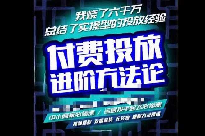 苏酒儿·抖音付费投放进阶课程,烧了六千万总结了实操型投放经验,运营投手起飞必修课-课程网