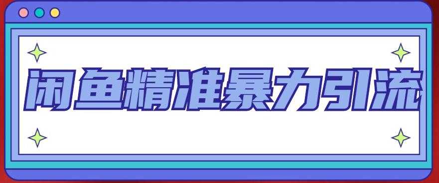 闲鱼精准暴力引流全系列课程,每天被动精准引流100+粉丝-课程网