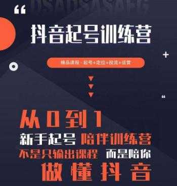 2023超哥抖音短视频起号及差异化定位课,从0到1做会抖音(定位+内容+投流+运营)-课程网