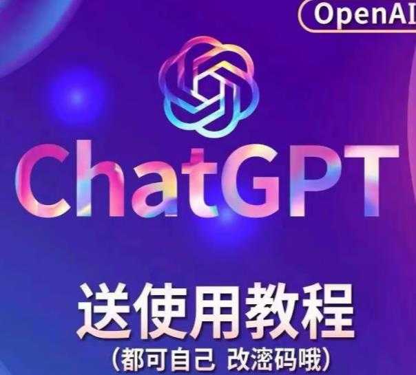 【风口项目】ChatGPT手动批量注册教程,附变现变现的方式+变现的渠道-课程网