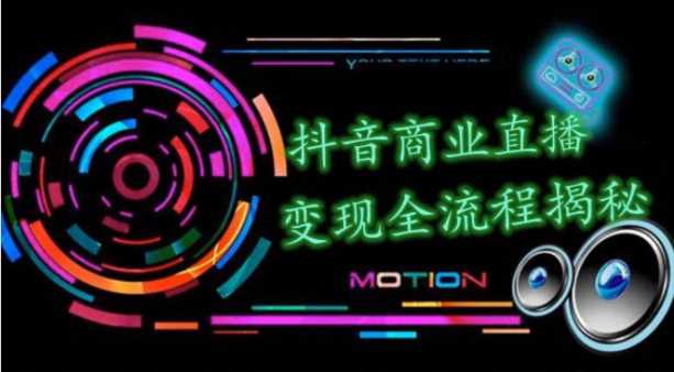 抖音商业直播变现圈流程界面(含无人直播教程),日销20000单,20天创收688万-课程网