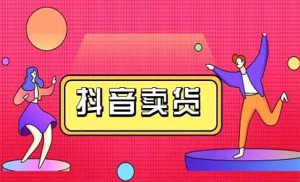 抖咖抖音短视频带货视频教程,月入10W+不是传说-课程网