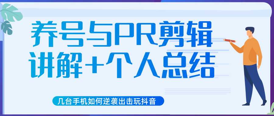 新知短视频几台手机如何逆袭出击玩抖音(养号与PR剪辑讲解+个人总结)-课程网