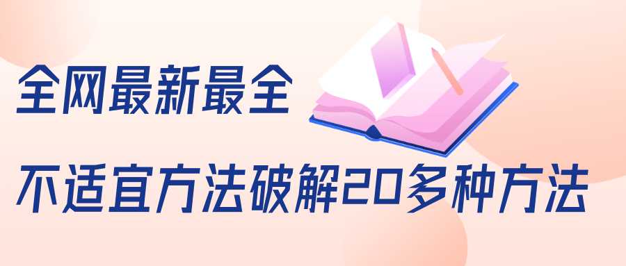 抖商6.28全网最新最全抖音不适宜方法破解20多种方法(视频+文档)-课程网