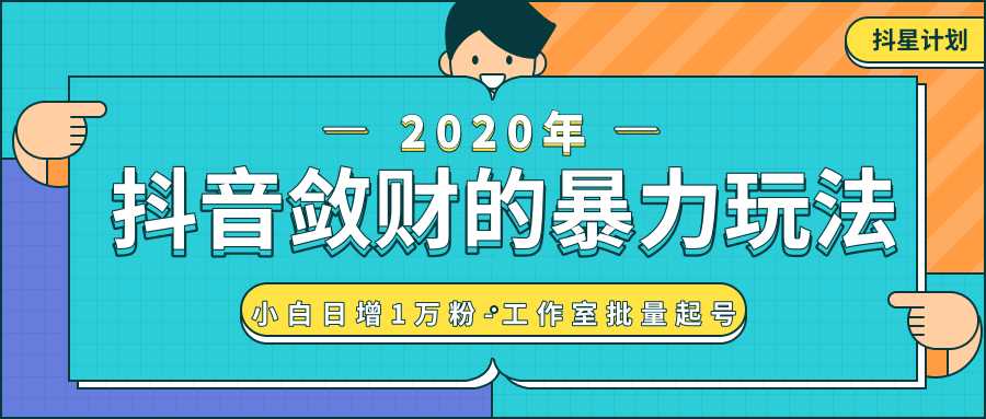 抖音敛财暴力玩法,快速精准获取爆款素材,无限复制精准流量-小白日增1万粉!-课程网
