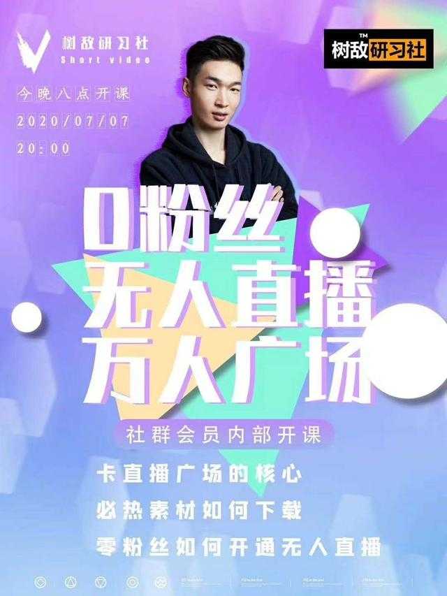 树敌习研社7月抖音赚课程:不适宜最新技术+零粉万人直播间卡广场轻松带货-课程网