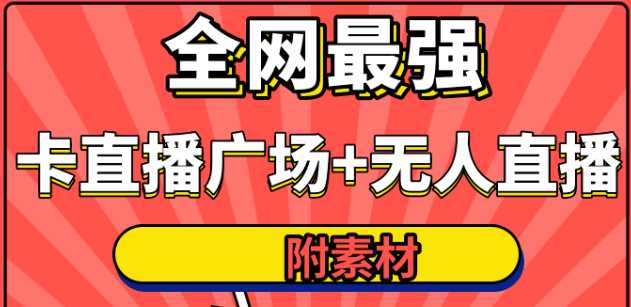 全网最强卡直播广场必爆技术+手表直播素材+无人直播素材+无人直播多开!-课程网
