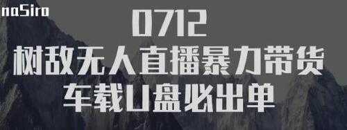 树敌习研社抖音无人直播暴力带货车载U盘必出单,单号单日产出300纯利润-课程网