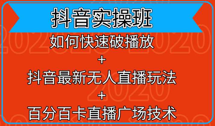 抖音实操班:如何快速破播放+抖音最新无人直播玩法+百分百卡直播广场技术-课程网