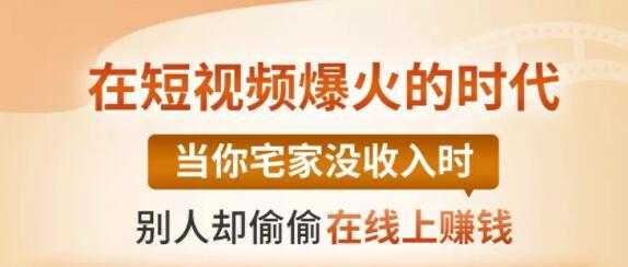 【0基础吸金视频变现课】每天5分钟,在家轻松做视频,开启月入过万的副业-课程网