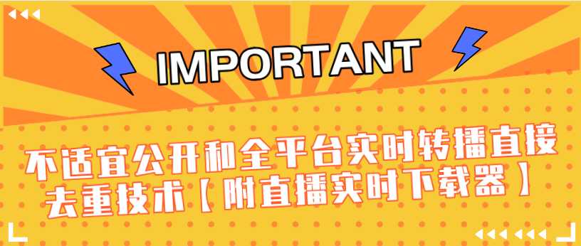 J总9月抖音最新课程:不适宜公开和全平台实时转播直接去重技术【附直播实时下载器】-课程网