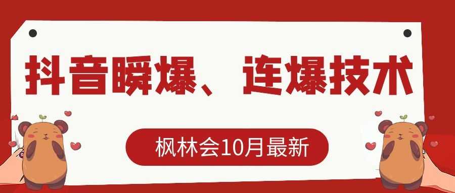 枫林会10月最新抖音瞬爆、连爆技术,主播直播坐等日收入10W+-课程网