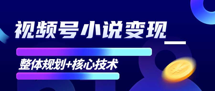 柚子微信视频号小说变现项目,全新玩法零基础也能月入10000+【核心技术】-课程网