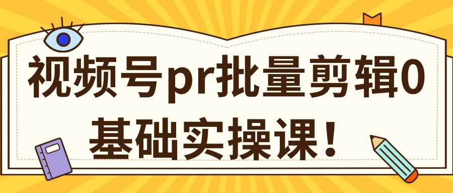 视频号PR批量剪辑0基础实操课,PR批量处理伪原创一分钟一个视频【共2节】-课程网