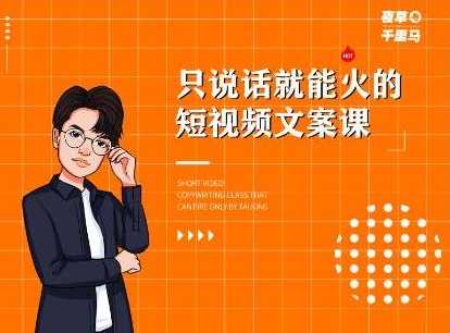 山城先生高级抖音项目:视频轻松几十万,稳定简单,快速上手,保证热门-课程网