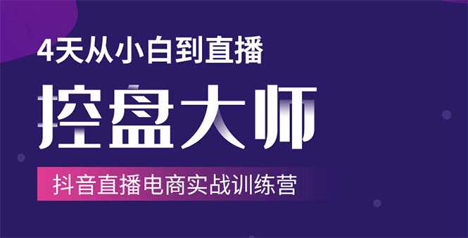 单场直播破百万-技法大揭秘,4天-抖音直播电商实战训练营-课程网