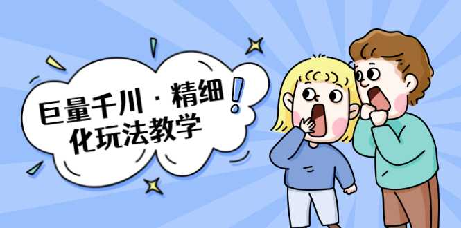 巨量千川·精细化玩法教学:玩转抖音小店,快速爆单核心的玩法-课程网