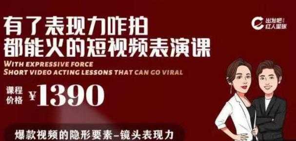 有了表现力咋拍都能火的短视频表演课,短视频爆款必备价值 1390 元-课程网