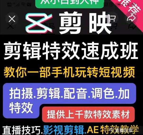 剪映剪辑特效速成班:教你一部手机玩转短视频,提供上千款特效素材-课程网