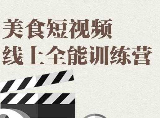 旧食课堂·美食短视频线上全能训练营,让你快速入门美食短视频拍摄-课程网