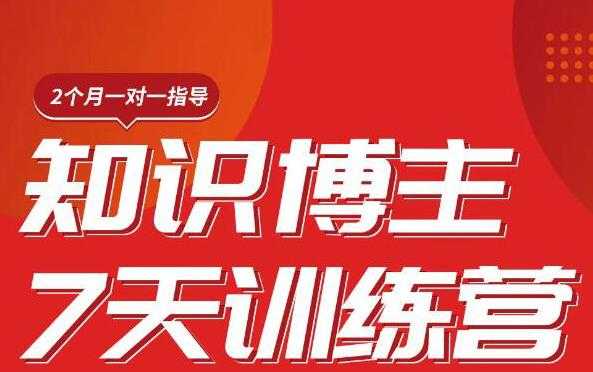 陈江雄知识博主7天训练营,从0开始学知识博主带货【视频课程】价值2480元-课程网