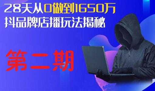 抖品牌店播研究院·5天流量训练营:28天从0做到1650万,抖品牌店播玩法揭秘-课程网