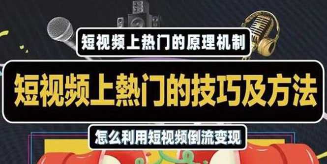 杰小杰·短视频上热门的方法技巧,利用短视频导流快速实现万元收益-课程网