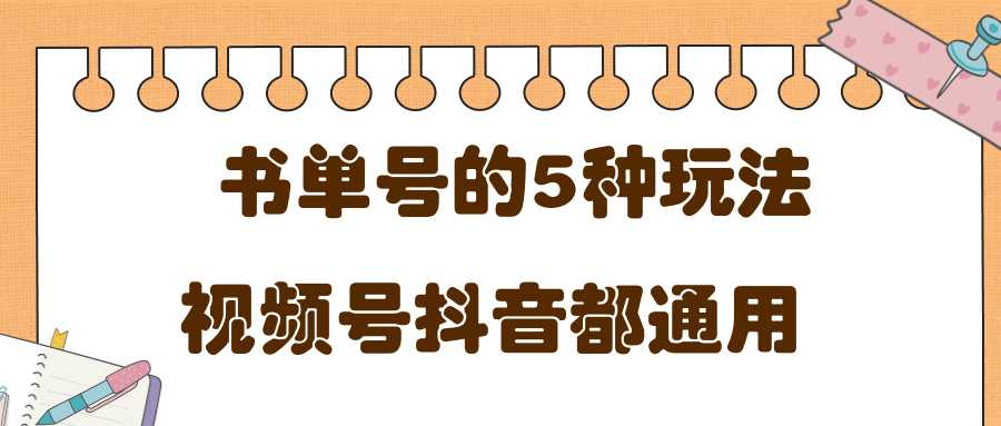 低成本创业项目,抖音,快手,视频号都通用的书单号5种赚钱玩法-课程网