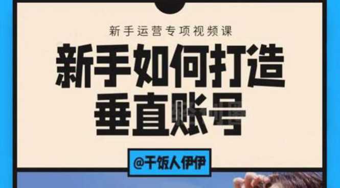 短视频课程:新手如何打造垂直账号,教你标准流程搭建基础账号(录播+直播)-课程网