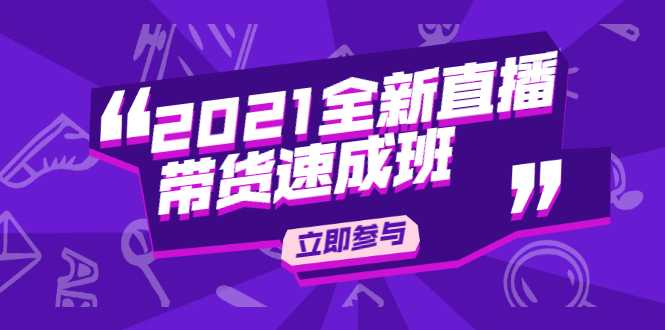 陈晓通2021全新直播带货速成班,从0到1教玩转抖音直播带货-课程网