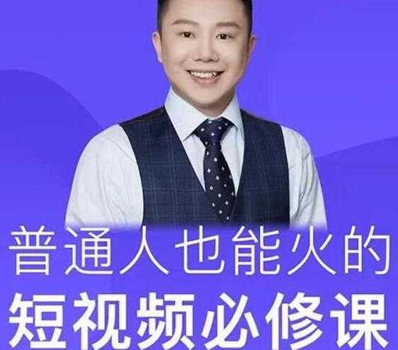 网红厂长·普通人也能火的短视频必修课,手把手带你做热门视频-课程网