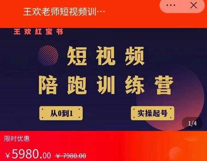 王欢红宝书短视频培训营,从认知、起号、实操、运营,适合新人起步-课程网