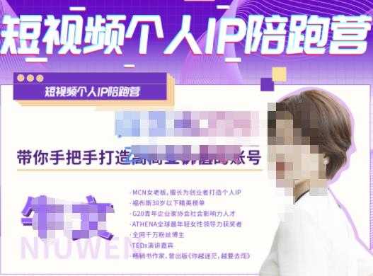 牛文·短视频个人IP陪跑营,手把手带你打造高商业价值的账号-课程网