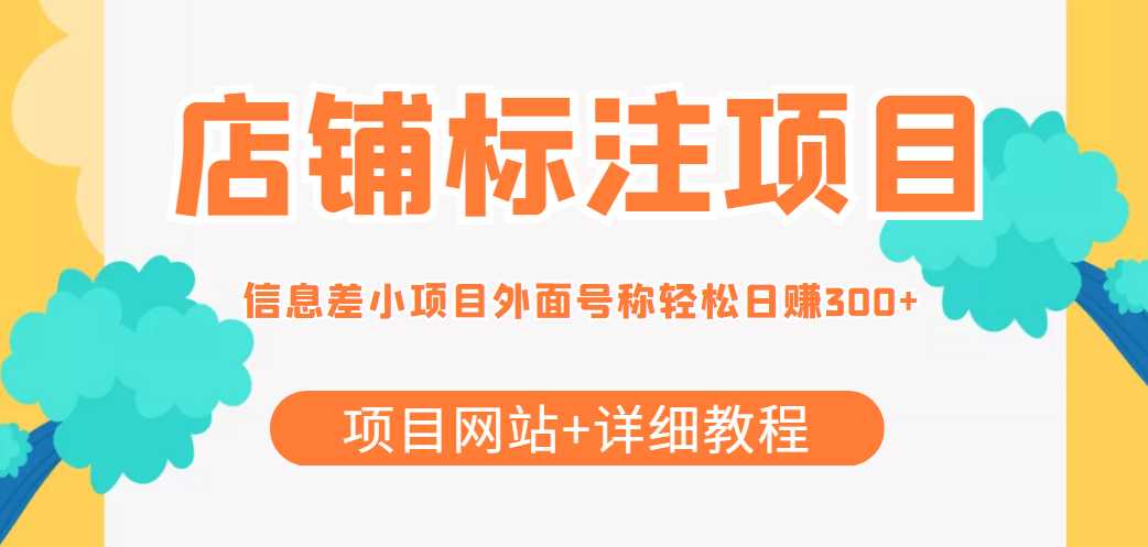 最近很火的店铺标注信息差项目,号称日赚300+(项目网站+详细教程)-课程网
