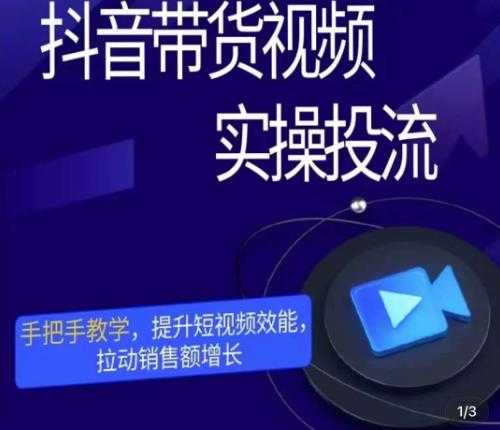 彬彬很靠谱·抖音带货视频实操投流,手把手教学,提升短视频效能,拉动销售额增长-课程网